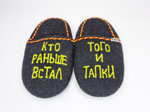 Тапочки «Кто раньше встал»