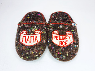 Тапочки «Папа решает»
