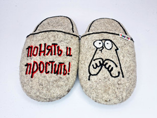 Тапочки «Понять и простить»