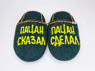 Тапочки «Пацан сделал»