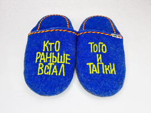Тапочки «Кто раньше»