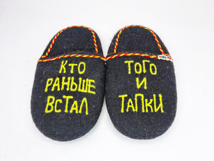 Тапочки «Кто раньше встал»