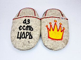 Тапочки «Есмь Царь»