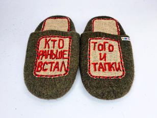 Тапочки «Кто раньше»