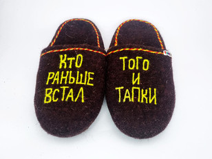Тапочки «Раньше встал»
